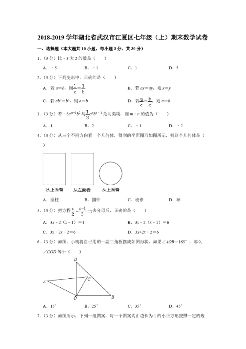 2018-2019学年湖北省武汉市江夏区七年级(上)期末数学试卷(解析版).pdf_第1页