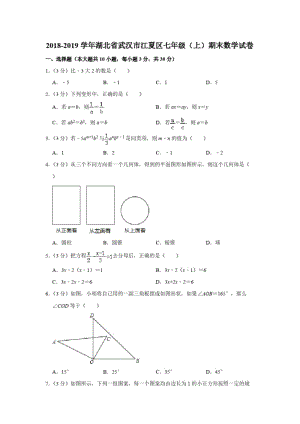 2018-2019学年湖北省武汉市江夏区七年级(上)期末数学试卷(解析版).pdf