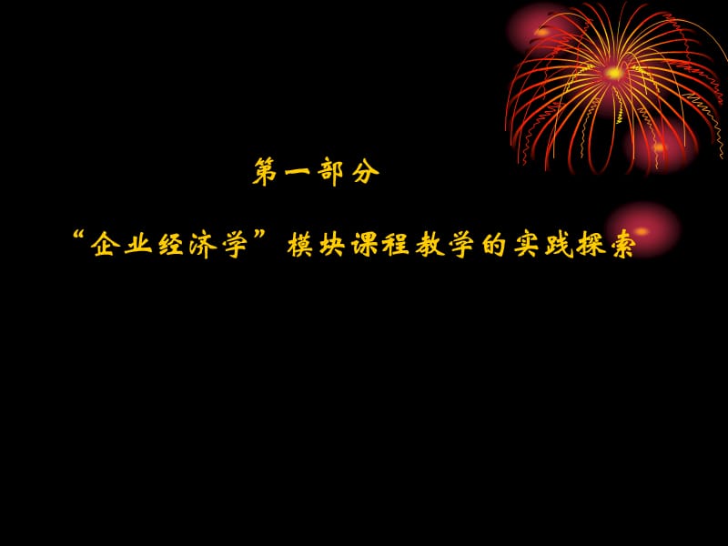 企业经济学模块课程教学的实践与思考.ppt_第3页