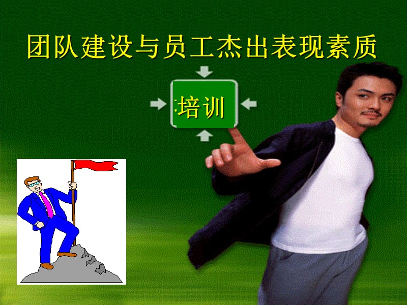 团队建设与员工杰出表现素质培训.ppt_第1页