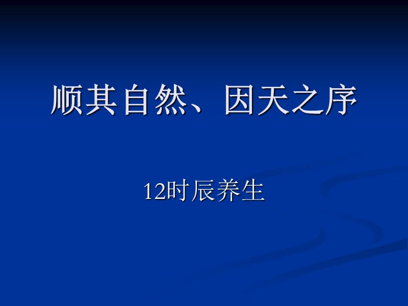 12时辰养生.ppt_第1页