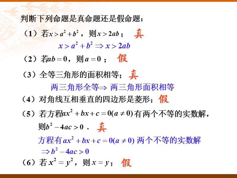 1.2.1-1.2.2充分条件与必要条件.ppt_第2页