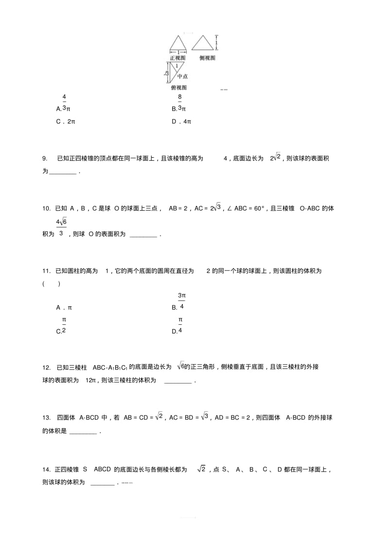 2019年人教版高中数学必修二考点练习：几何体的外接球和内切球含答案解析.pdf_第2页