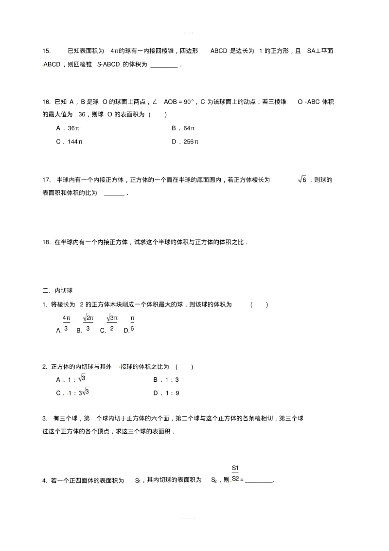 2019年人教版高中数学必修二考点练习：几何体的外接球和内切球含答案解析.pdf_第3页