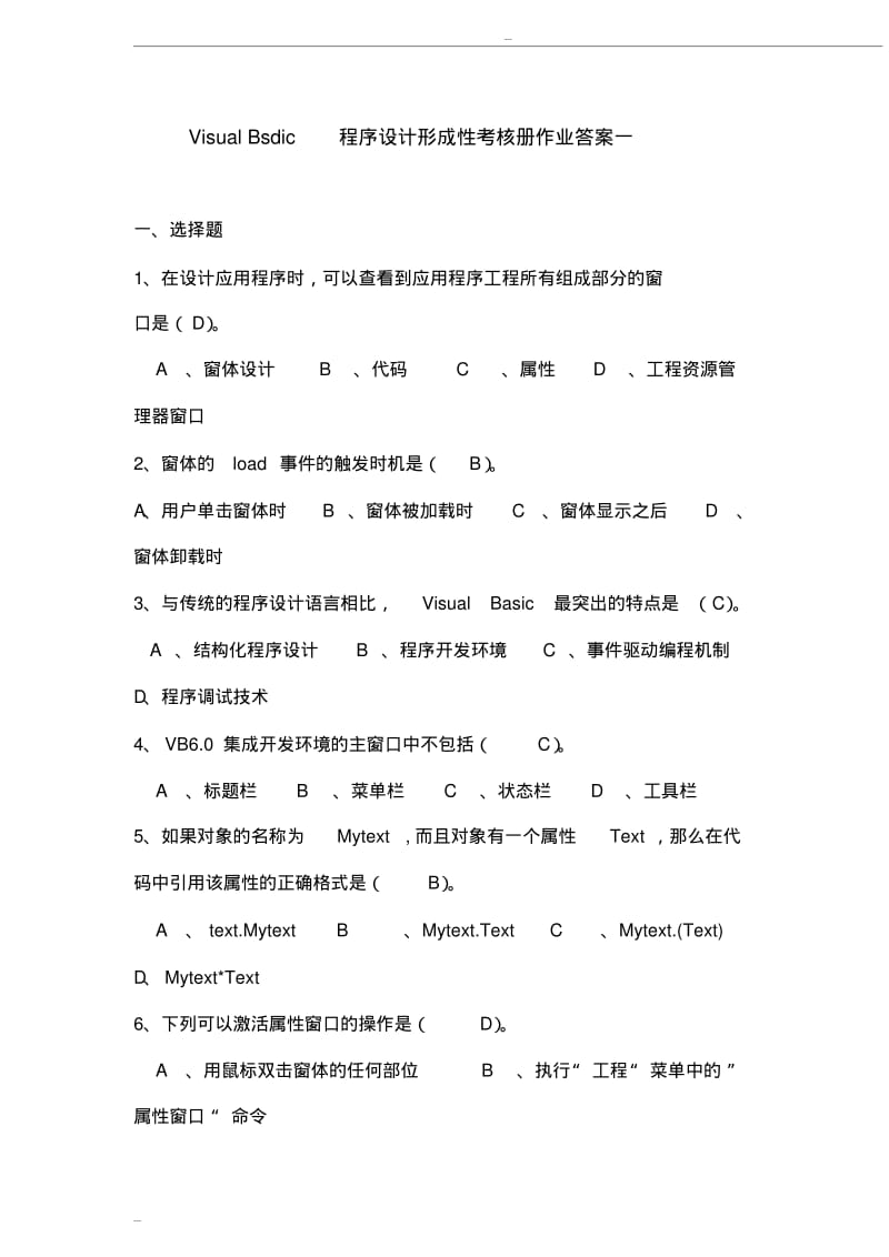 VisualBasic程序设计形成性考核册作业答案一.pdf_第1页