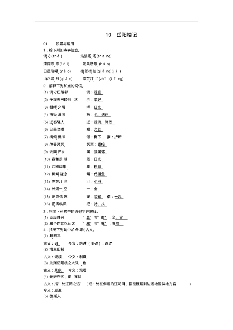 最新部编版九年级语文上册课时训练10岳阳楼记习题.pdf_第1页