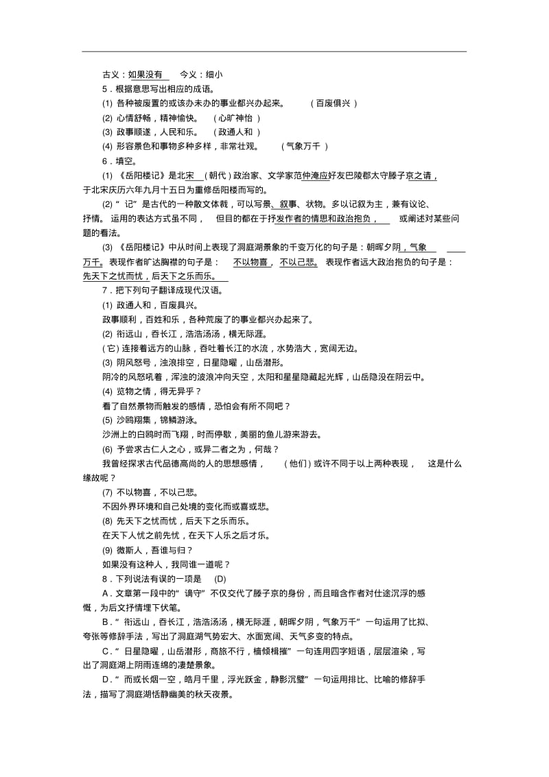 最新部编版九年级语文上册课时训练10岳阳楼记习题.pdf_第2页