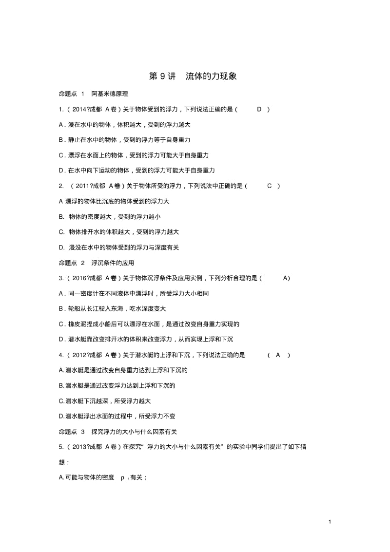 四川省成都市中考物理第9讲流体的力现象考点练习.pdf_第1页