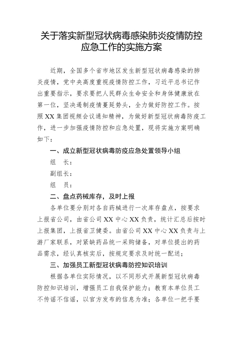 关于落实新型冠状病毒感染肺炎疫情防控应急工作的实施方案.pdf_第1页