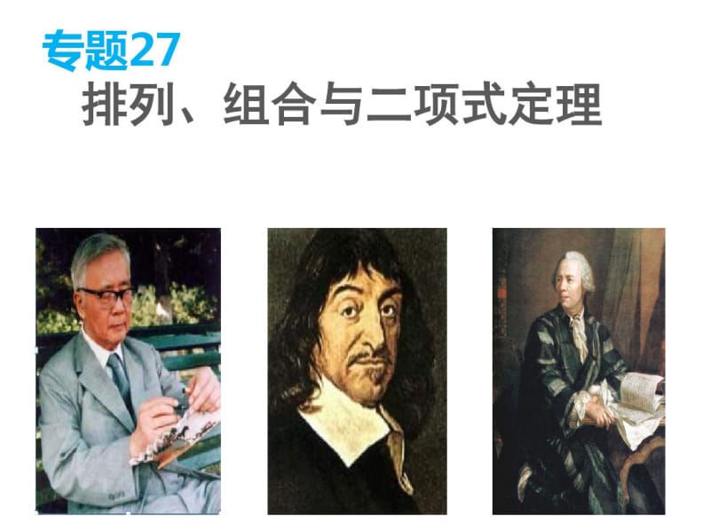 高三数学(理科)押题精练：专题【27】《排列、组合与二项式定理》ppt课件.pdf_第1页