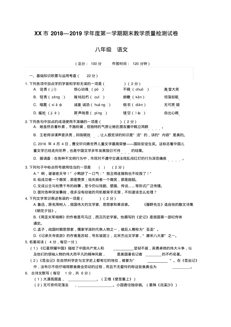 2018-2019学年度八年级第一学期语文期末试题及答案.pdf_第1页