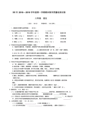 2018-2019学年度八年级第一学期语文期末试题及答案.pdf