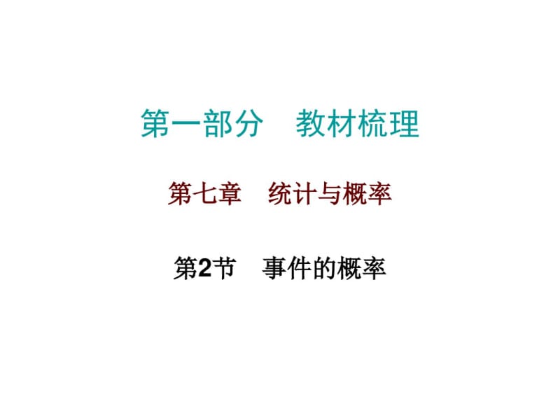 广东省2017年中考总复习：第7章《统计与概率》第2节.pdf_第1页