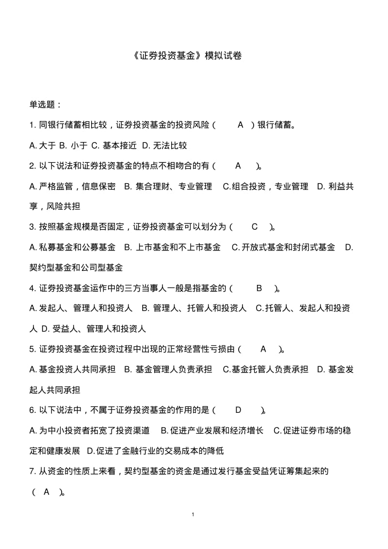 《证券投资基金》模拟试卷含答案.pdf_第1页