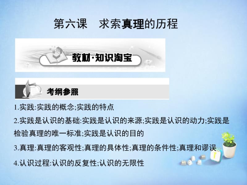 【考案】2016届高考政治第一轮复习第二单元第六课求索真理的历程课件新人教版必修4.pdf_第1页