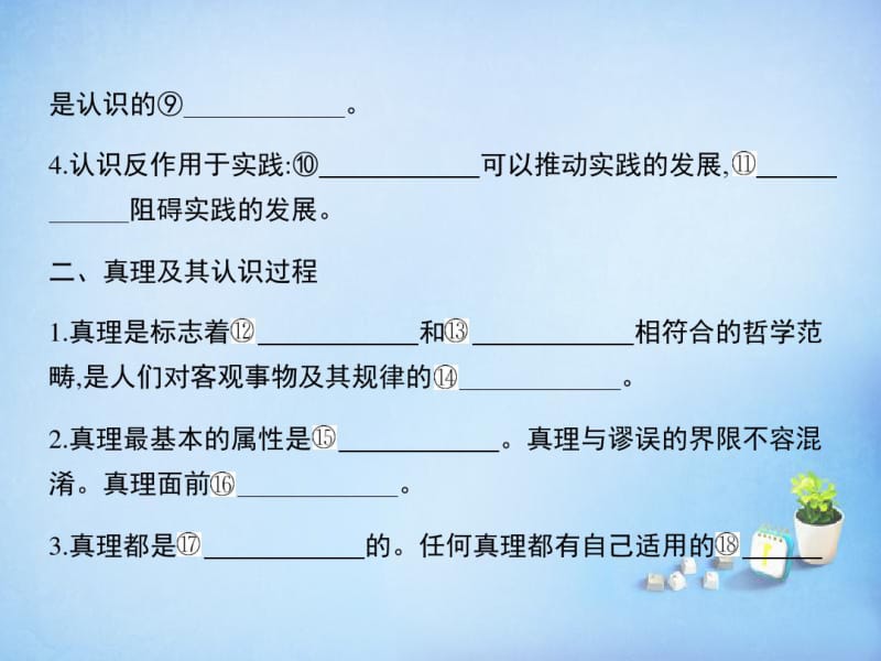 【考案】2016届高考政治第一轮复习第二单元第六课求索真理的历程课件新人教版必修4.pdf_第3页