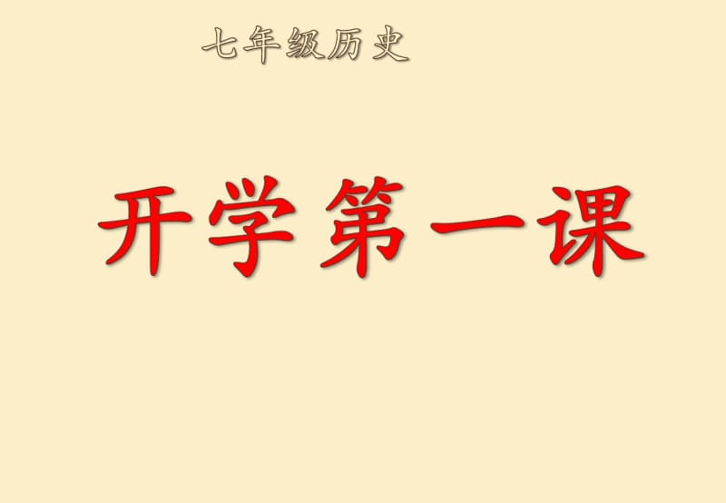 部编版最新初中历史开学第一课精编课件.pdf_第1页