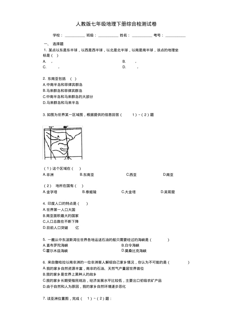 人教版七年级地理下册单元测试题带答案全册.pdf_第1页