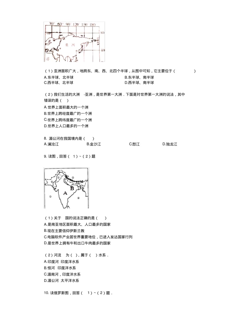 人教版七年级地理下册单元测试题带答案全册.pdf_第2页