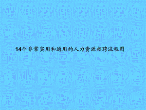 14个非常实用和通用的人力资源招聘流程图.ppt