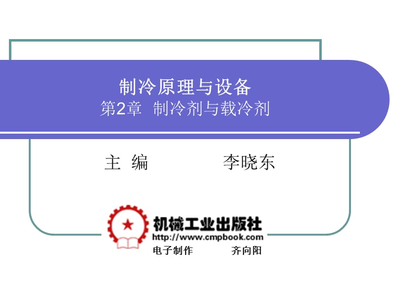 制冷剂与载冷剂.ppt_第1页