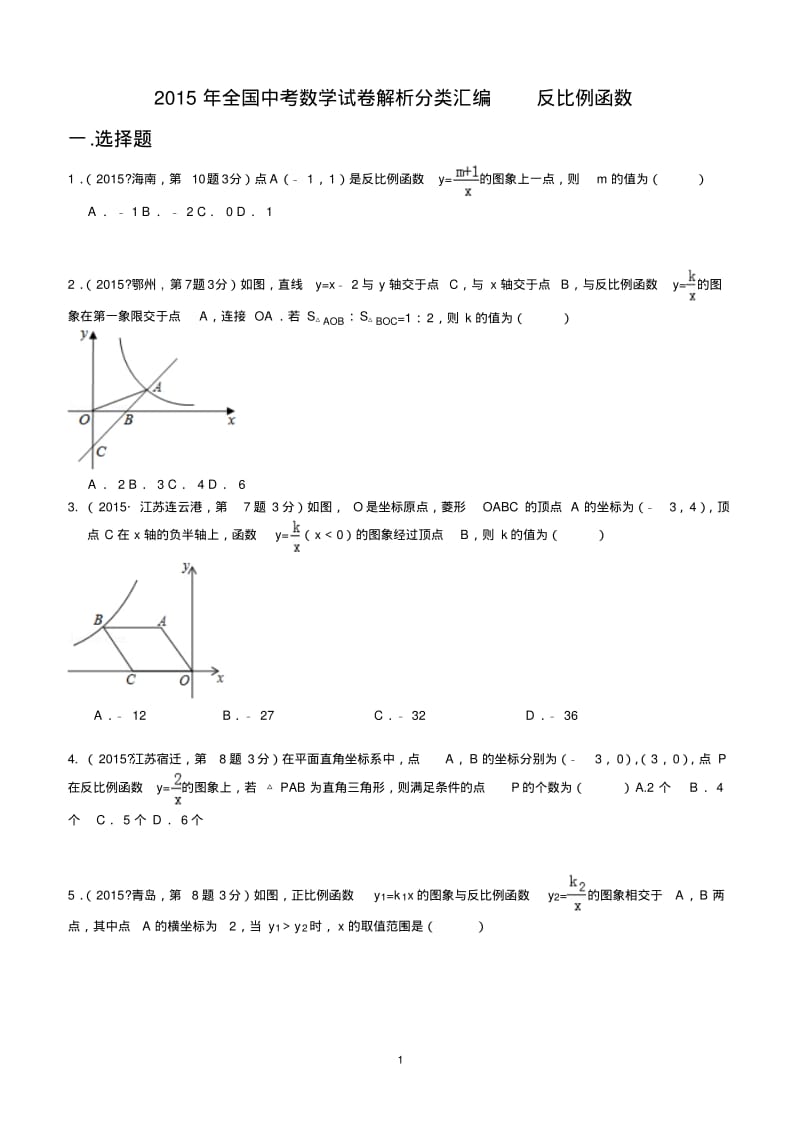 2015中考数学试卷分类解析---反比例函数[1].pdf_第1页