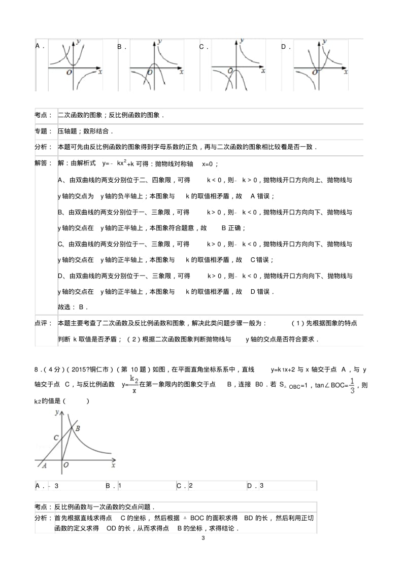 2015中考数学试卷分类解析---反比例函数[1].pdf_第3页