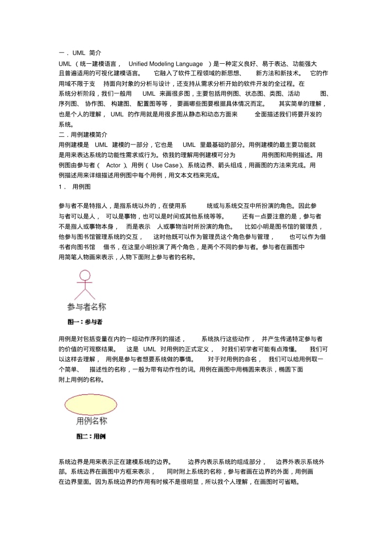 UML用例图的画法.pdf_第1页