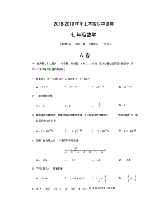 2018-2019学年北师大版七年级数学上学期期中试卷.pdf