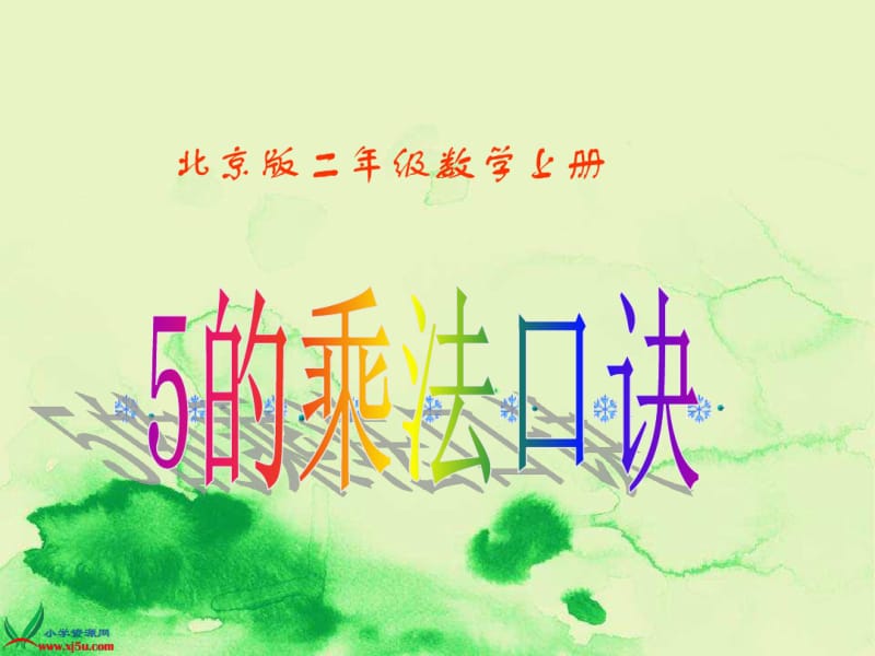 部编版数学二年级上册《5的乘法口诀》课件.pdf_第1页