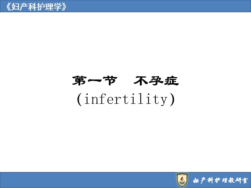 不孕症妇女的护理NursingofWomenwithInfertility.ppt_第2页