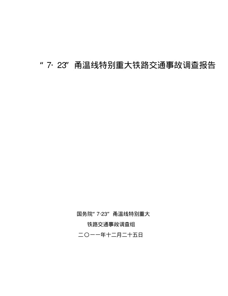 723甬温铁路特大事故调查报告完整版.pdf_第1页