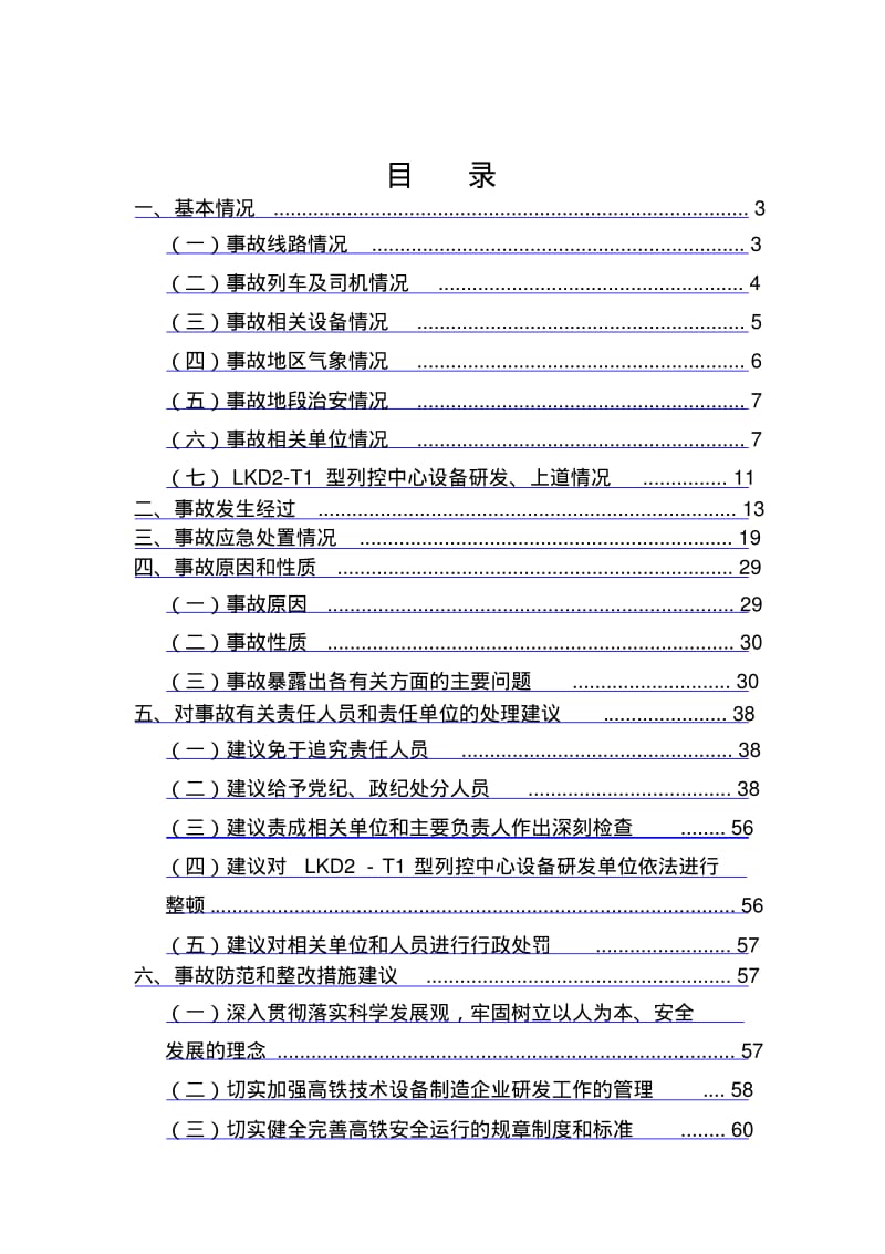 723甬温铁路特大事故调查报告完整版.pdf_第2页