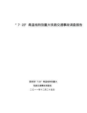 723甬温铁路特大事故调查报告完整版.pdf