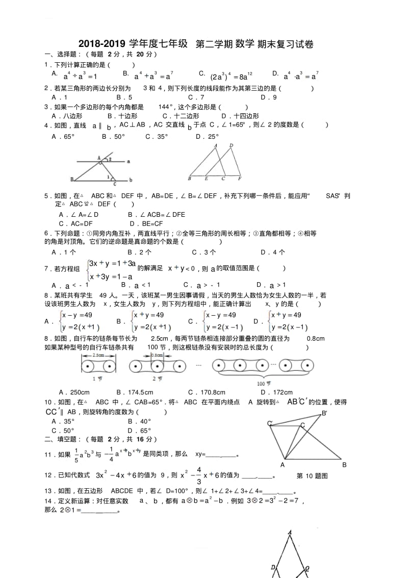 2018-2019学年度苏教版七年级第二学期数学期末复习试卷含参考答案.pdf_第1页