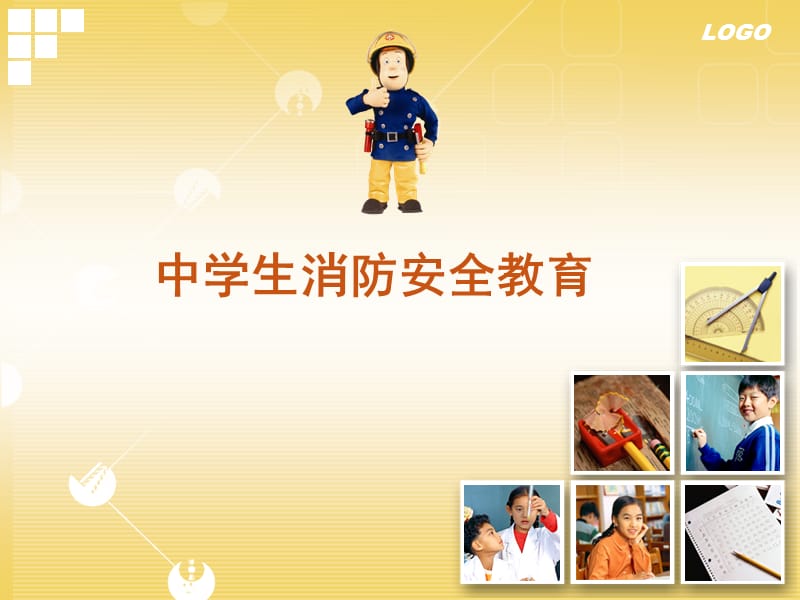 中学生消防安全教育PPT课件.ppt_第1页