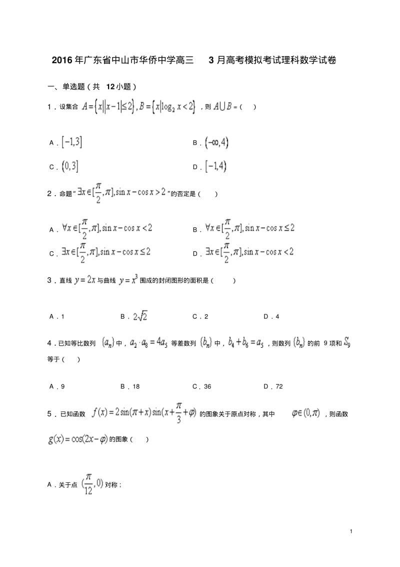2016年广东省中山市华侨中学高三3月高考模拟考试理科数学试卷(解析版).pdf_第1页