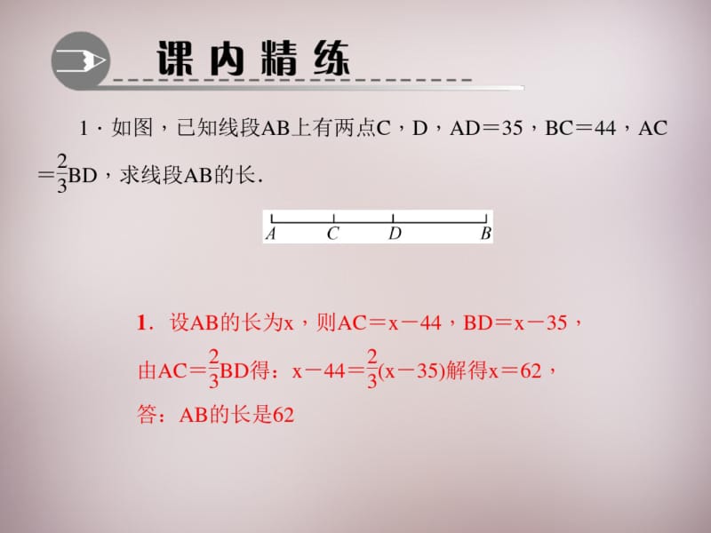 【新北师大版】七年级数学上册：专题-《线段的计算—方程的思想》ppt课件.pdf_第2页