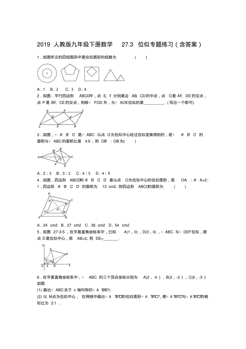 2019人教版九年级下册数学27.3位似专题练习(含答案).pdf_第1页