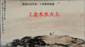 2018秋部编人教版语文一年级上册第2课《金木水火土》课件2.pdf