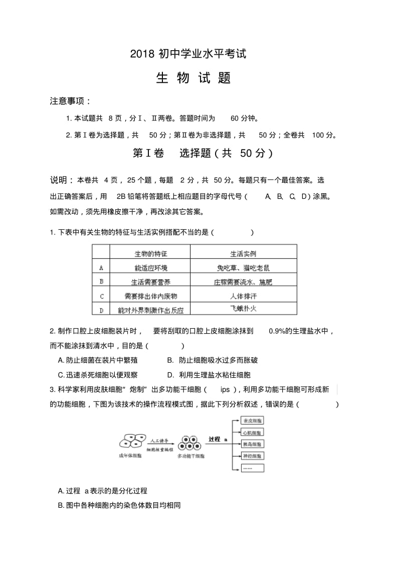 2018初中生物模拟试题(带答案)(1).pdf_第1页