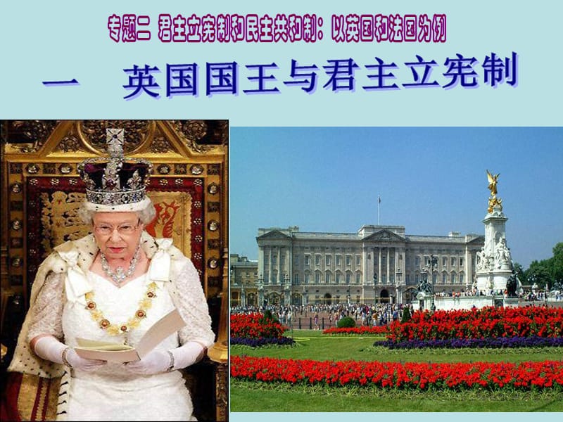 历史PPT课件 英国国王与君主立宪制.ppt_第1页