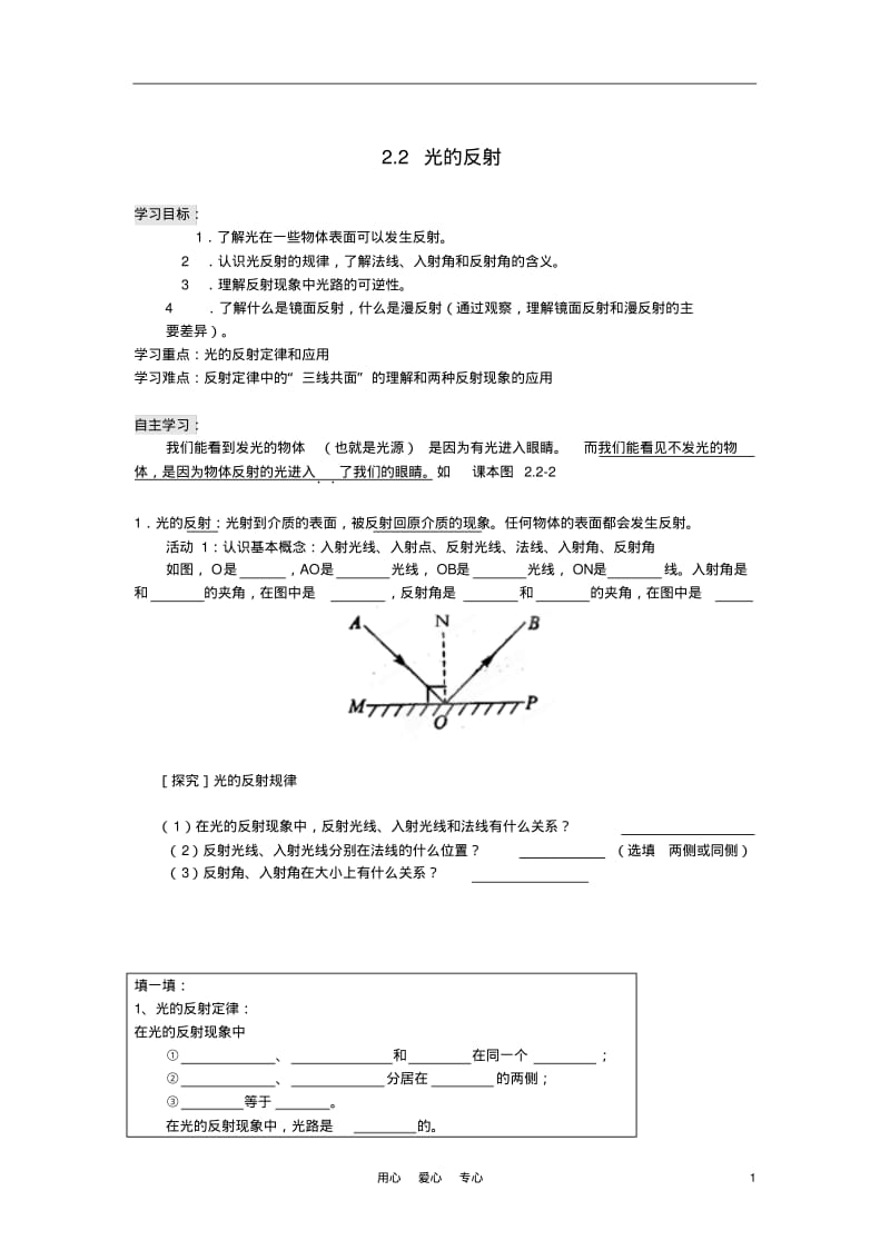 2012八年级物理上册2.2《光的反射》学案(无答案)人教新课标版.pdf_第1页