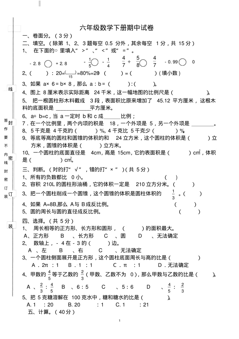 2018新人教版六年级数学下册期中试卷有答案.pdf_第1页