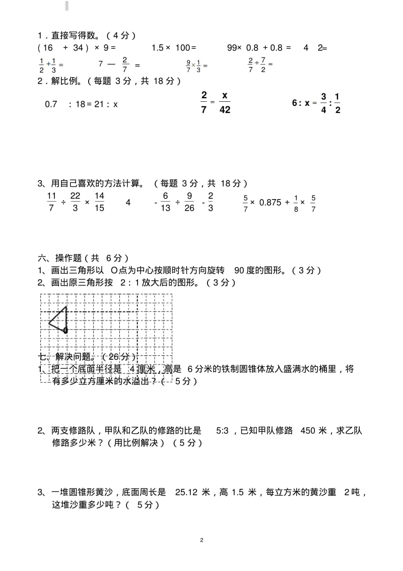 2018新人教版六年级数学下册期中试卷有答案.pdf_第2页