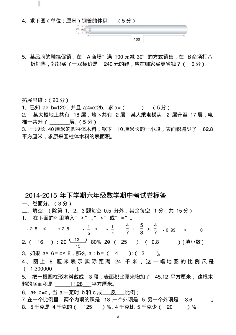 2018新人教版六年级数学下册期中试卷有答案.pdf_第3页