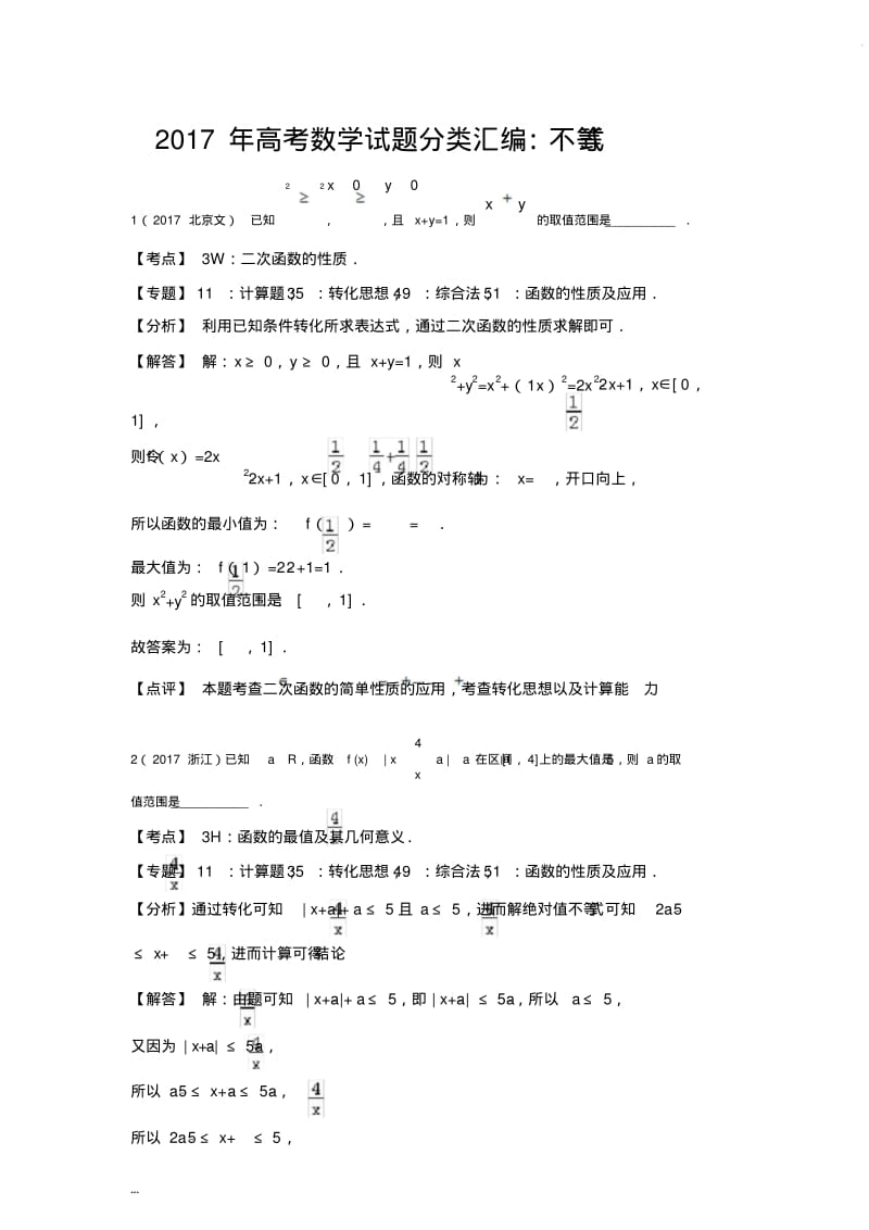 2017高考数学试题分类汇编-不等式(含文科理科及详细解析).pdf_第1页