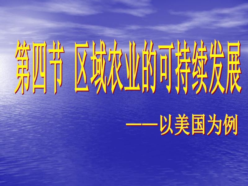 2.4区域农业的可持续发展(共29张PPT).pdf_第2页