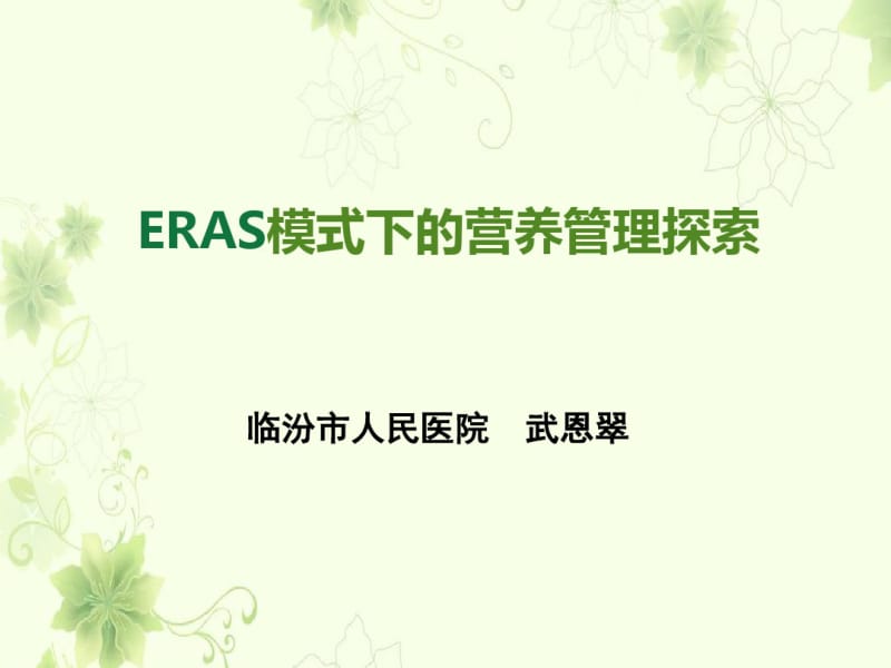 ERAS模式下的营养管理探索.pdf_第1页