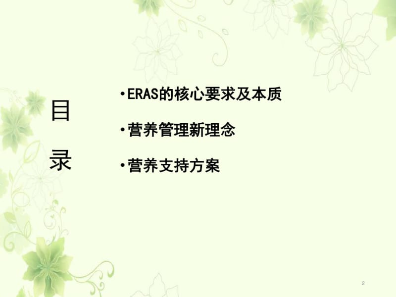 ERAS模式下的营养管理探索.pdf_第2页